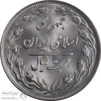 سکه 20 ریال 1364 - صفر بزرگ - MS63 - جمهوری اسلامی