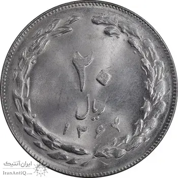 سکه 20 ریال 1364 - صفر بزرگ - MS63 - جمهوری اسلامی