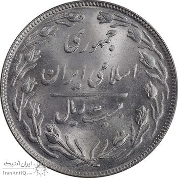 سکه 20 ریال 1364 - صفر بزرگ - MS63 - جمهوری اسلامی