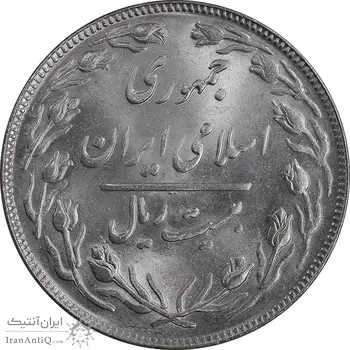 سکه 20 ریال 1364 - صفر بزرگ - MS63 - جمهوری اسلامی