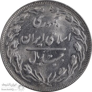 سکه 20 ریال 1364 - صفر بزرگ - MS61 - جمهوری اسلامی