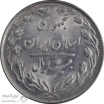 سکه 20 ریال 1364 صفر مستطیل - تاریخ مکرر - MS61 - جمهوری اسلامی