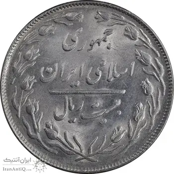 سکه 20 ریال 1364 صفر مستطیل - تاریخ مکرر - MS61 - جمهوری اسلامی
