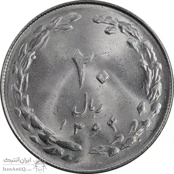 سکه 20 ریال 1364 - صفر کوچک - MS64 - جمهوری اسلامی