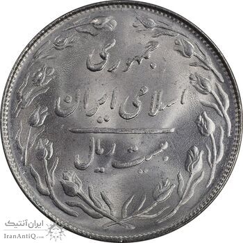 سکه 20 ریال 1364 - صفر کوچک - MS64 - جمهوری اسلامی