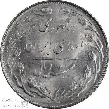 سکه 20 ریال 1364 - صفر کوچک - MS64 - جمهوری اسلامی