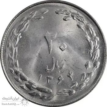سکه 20 ریال 1364 - صفر کوچک - MS63 - جمهوری اسلامی