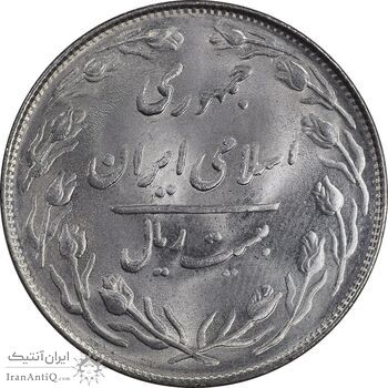 سکه 20 ریال 1364 - صفر کوچک - MS63 - جمهوری اسلامی