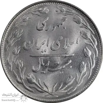 سکه 20 ریال 1364 - صفر کوچک - MS63 - جمهوری اسلامی