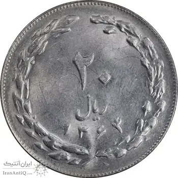 سکه 20 ریال 1364 - صفر کوچک - MS62 - جمهوری اسلامی