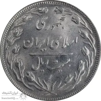 سکه 20 ریال 1364 - صفر کوچک - MS62 - جمهوری اسلامی