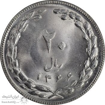 سکه 20 ریال 1366 - MS64 - جمهوری اسلامی