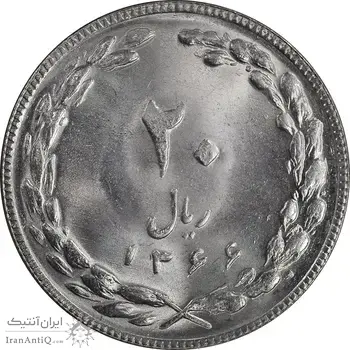 سکه 20 ریال 1366 - MS64 - جمهوری اسلامی