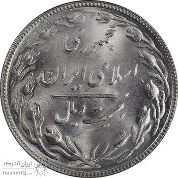 سکه 20 ریال 1366 - MS64 - جمهوری اسلامی