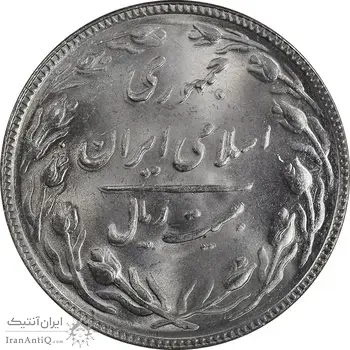 سکه 20 ریال 1366 - MS64 - جمهوری اسلامی