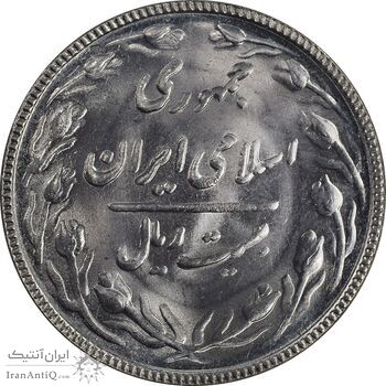 سکه 20 ریال 1367 - MS64 - جمهوری اسلامی