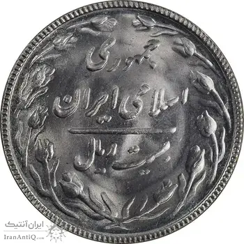 سکه 20 ریال 1367 - MS64 - جمهوری اسلامی