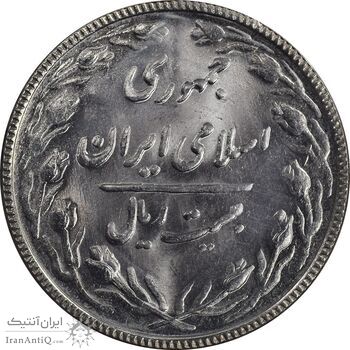 سکه 20 ریال 1367 - MS64 - جمهوری اسلامی