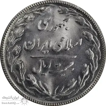 سکه 20 ریال 1367 - MS64 - جمهوری اسلامی