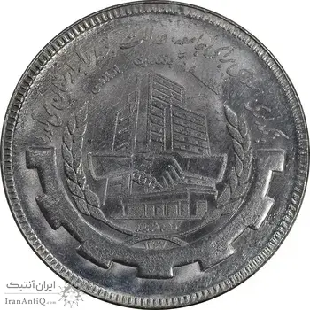 سکه 20 ریال 1367 بانکداری - MS64 - جمهوری اسلامی