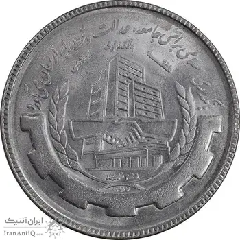 سکه 20 ریال 1367 بانکداری - MS63 - جمهوری اسلامی