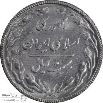 سکه 20 ریال 1367 بانکداری - MS63 - جمهوری اسلامی