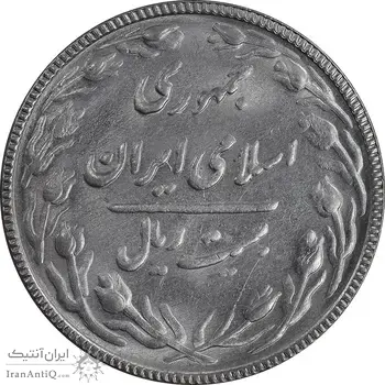 سکه 20 ریال 1367 بانکداری - MS63 - جمهوری اسلامی