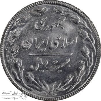 سکه 20 ریال 1367 بانکداری - MS63 - جمهوری اسلامی
