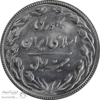 سکه 20 ریال 1367 بانکداری - MS63 - جمهوری اسلامی