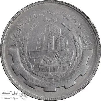 سکه 20 ریال 1367 بانکداری - AU58 - جمهوری اسلامی