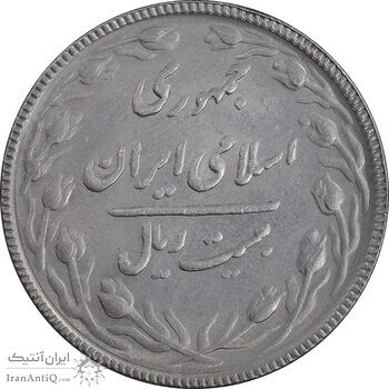 سکه 20 ریال 1367 بانکداری - AU58 - جمهوری اسلامی