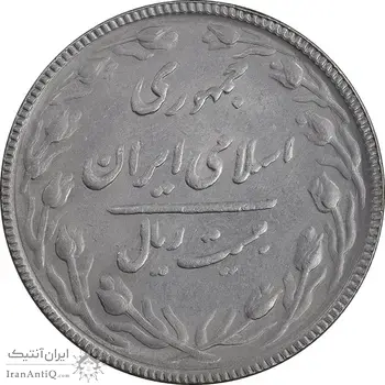 سکه 20 ریال 1367 بانکداری - AU58 - جمهوری اسلامی