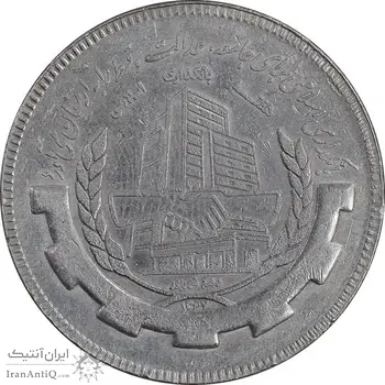 سکه 20 ریال 1367 بانکداری - AU50 - جمهوری اسلامی