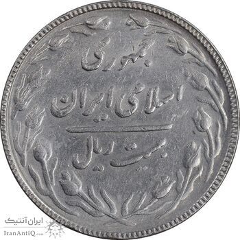 سکه 20 ریال 1367 بانکداری - AU50 - جمهوری اسلامی