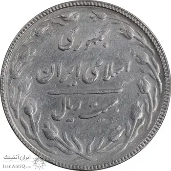 سکه 20 ریال 1367 بانکداری - AU50 - جمهوری اسلامی