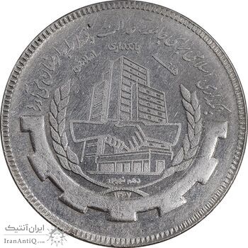 سکه 20 ریال 1367 بانکداری - AU50 - جمهوری اسلامی