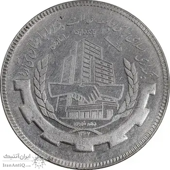سکه 20 ریال 1367 بانکداری - AU50 - جمهوری اسلامی
