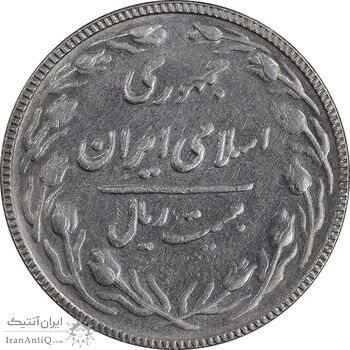 سکه 20 ریال 1367 بانکداری - AU50 - جمهوری اسلامی