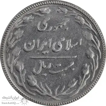 سکه 20 ریال 1367 بانکداری - AU50 - جمهوری اسلامی