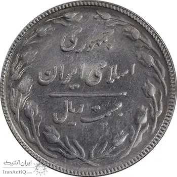 سکه 20 ریال 1367 بانکداری - EF45 - جمهوری اسلامی