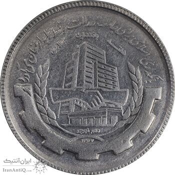 سکه 20 ریال 1367 بانکداری - EF45 - جمهوری اسلامی