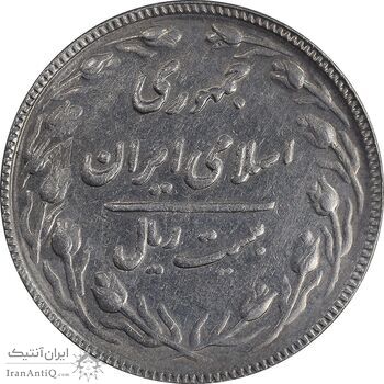 سکه 20 ریال 1367 بانکداری - EF45 - جمهوری اسلامی