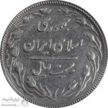 سکه 20 ریال 1367 بانکداری - EF45 - جمهوری اسلامی