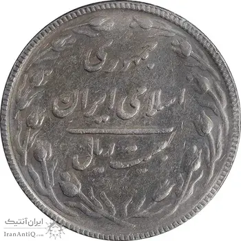 سکه 20 ریال 1367 بانکداری - EF40 - جمهوری اسلامی
