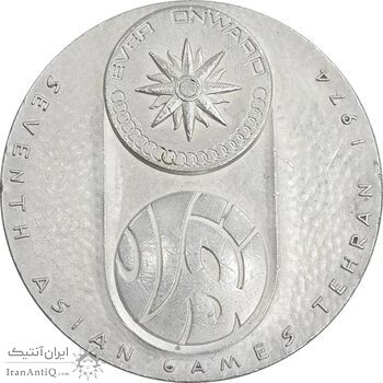 مدال یادبود نقره بازی های آسیایی تهران 1353 - ساختمان آزادی - EF - محمد رضا شاه