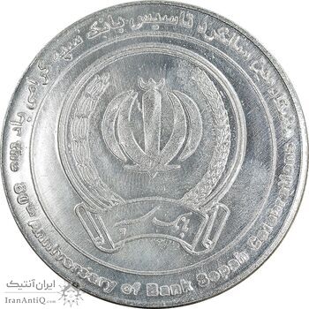 مدال یادبود هشتادمین سالگرد تاسیس بانک سپه - UNC - جمهوری اسلامی