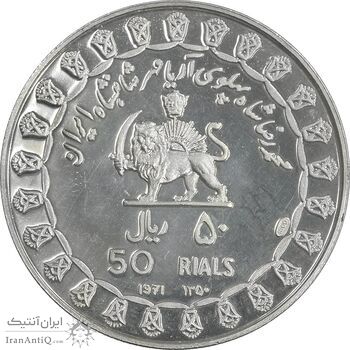 مدال نقره 50 ریال جشنهای 2500 ساله 1350 - PF63 - محمد رضا شاه