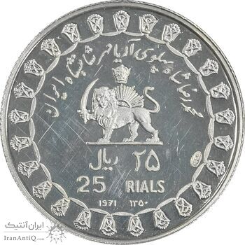 مدال نقره 25 ریال جشنهای 2500 ساله 1350 - PF63 - محمد رضا شاه