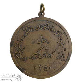 مدال آویز ورزشی یادبود ورزشکاران دانشکده دندانپزشکی - دانشگاه تهران - EF - محمد رضا شاه