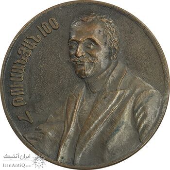 مدال یادبود صدمین سالگرد شاعر هوهانس تومانیان - EF - ارمنستان